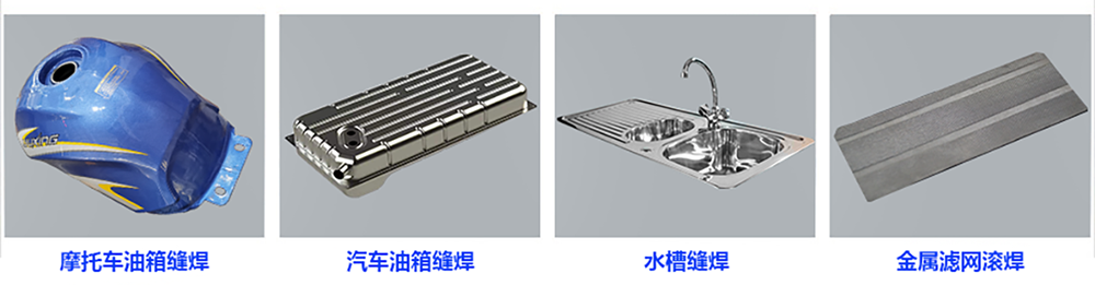 摩托車油箱滾縫焊機(jī)