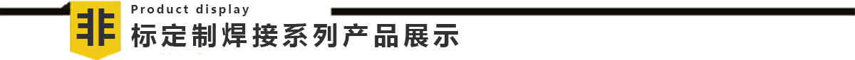 高速鋼桶縫焊機