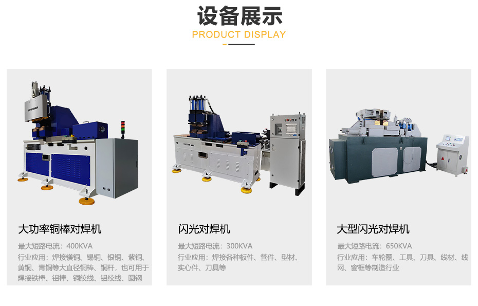 閃光對焊機(jī)產(chǎn)品展示